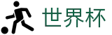 FIFA世界杯买球 · 手机足球买球平台网站
